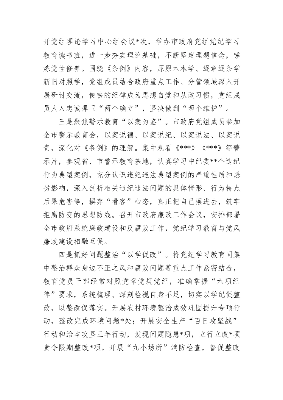 市政府党组党纪学习教育总结报告_第2页