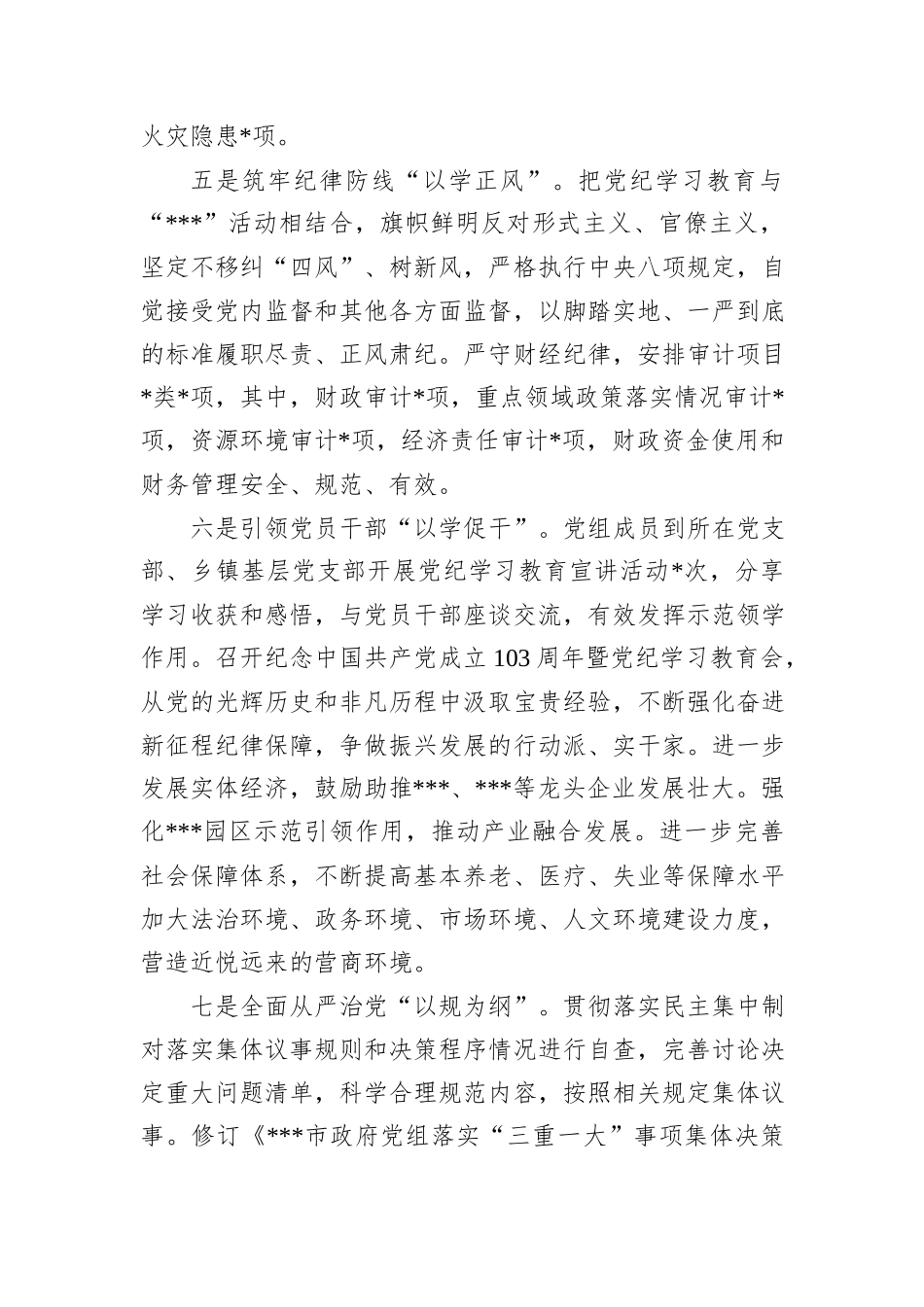 市政府党组党纪学习教育总结报告_第3页