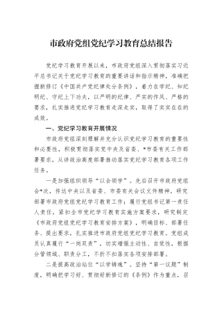 市政府党组党纪学习教育总结报告