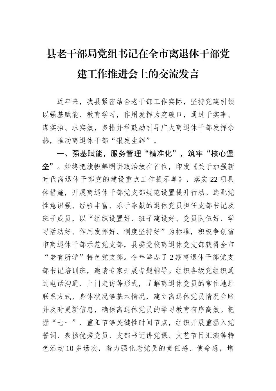 县老干部局党组书记在全市离退休干部党建工作推进会上的交流发言_第1页