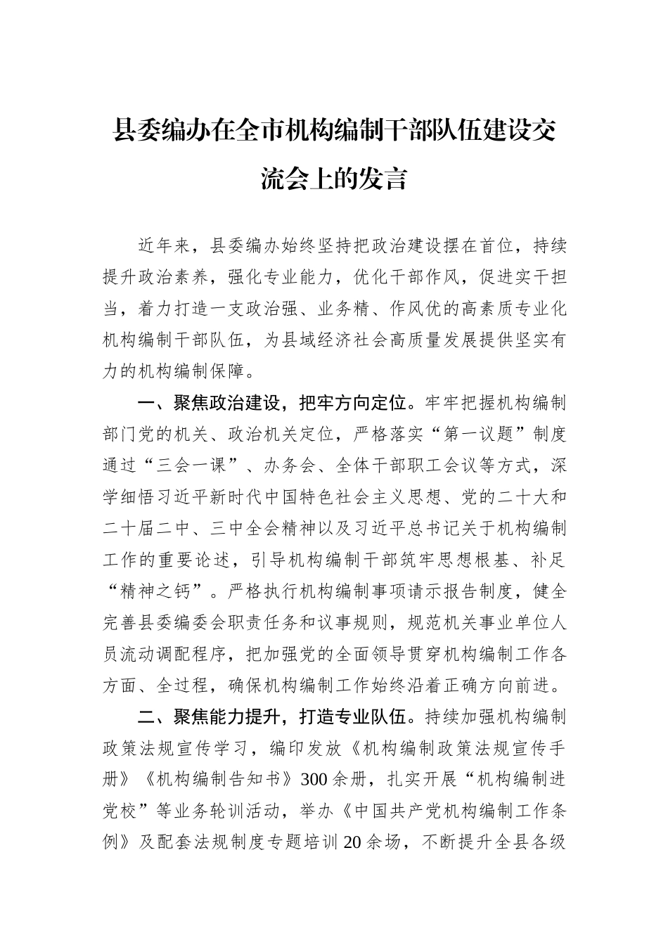 县委编办在全市机构编制干部队伍建设交流会上的发言_第1页