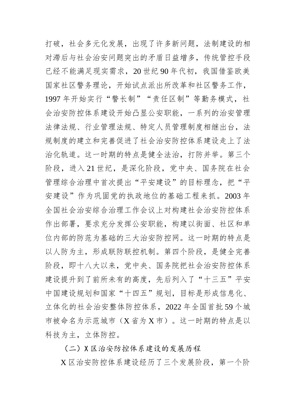 新形势下社会治安防控体系建设的思考_第2页