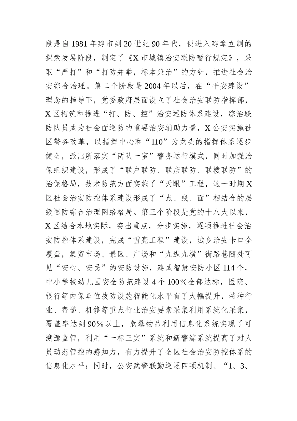 新形势下社会治安防控体系建设的思考_第3页