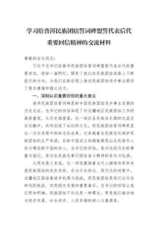 学习给普洱民族团结誓词碑盟誓代表后代重要回信精神的交流材料