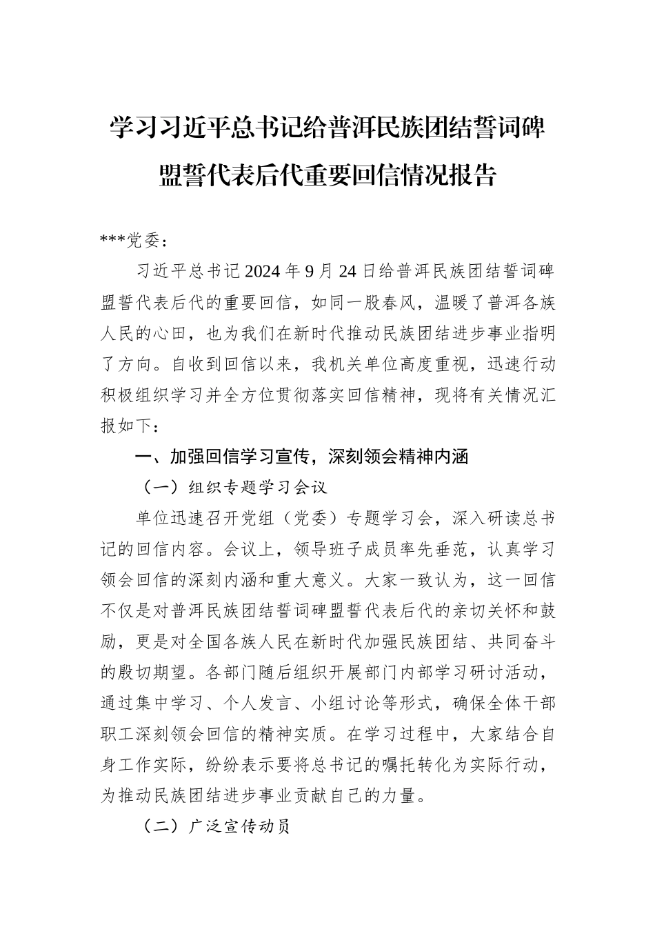 学习习近平总书记给普洱民族团结誓词碑盟誓代表后代重要回信情况报告_第1页