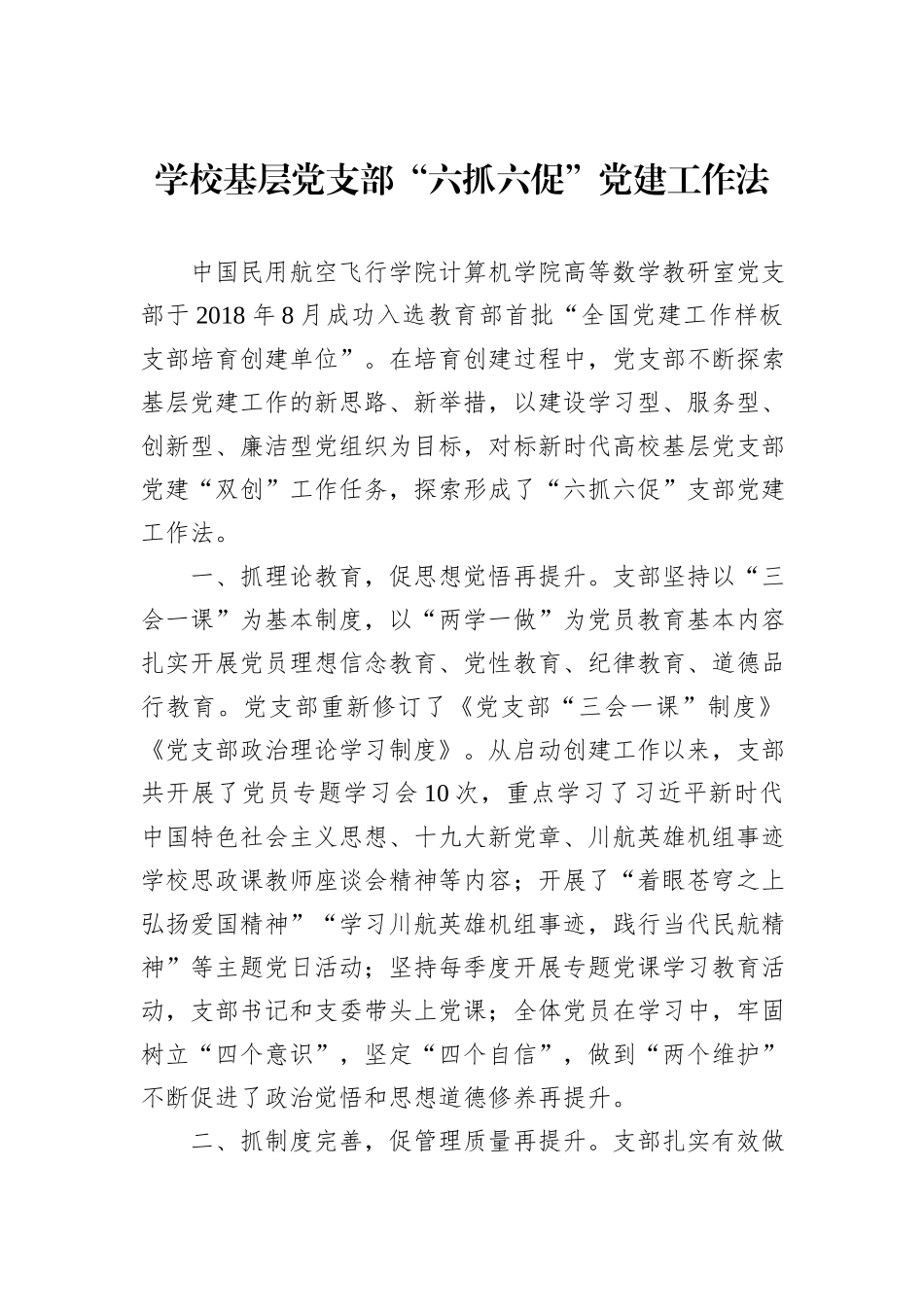 学校基层党支部“六抓六促”党建工作法_第1页
