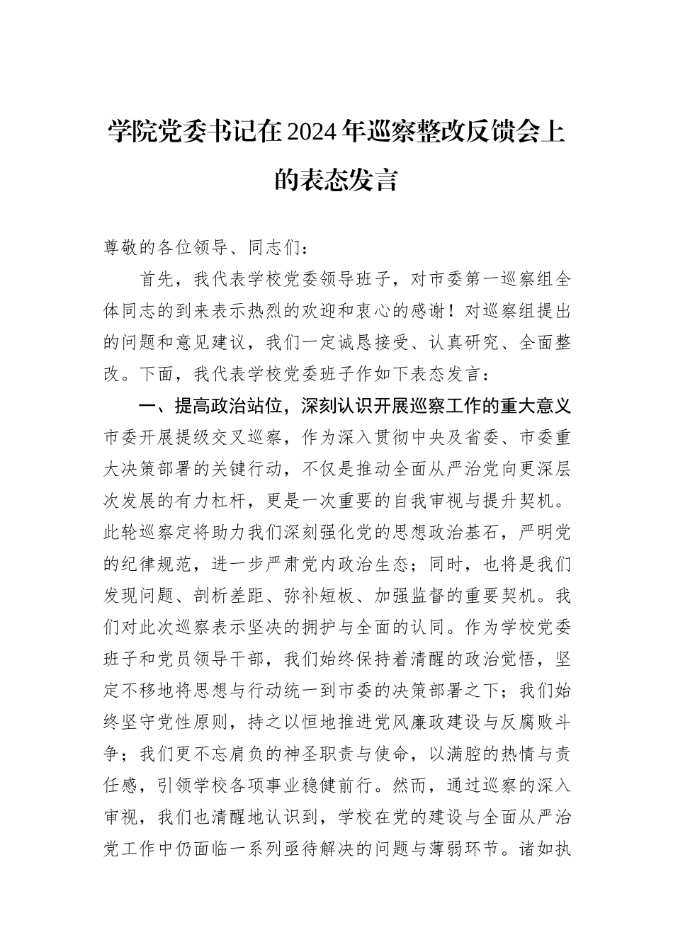 学院党委书记在2024年巡察整改反馈会上的表态发言_第1页
