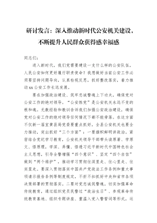 研讨发言：深入推动新时代公安机关建设，不断提升人民群众获得感幸福感