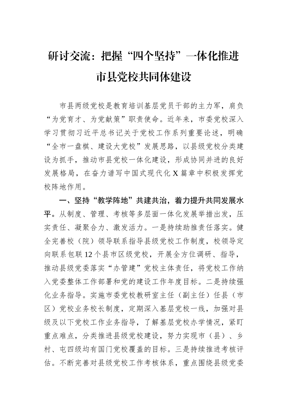 研讨交流：把握“四个坚持”一体化推进市县党校共同体建设_第1页
