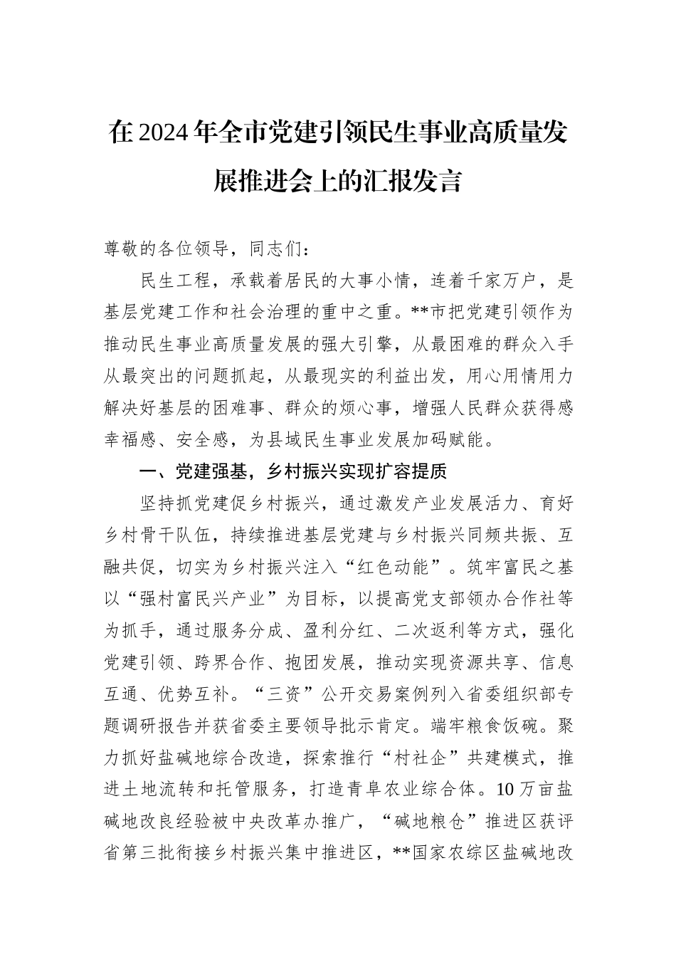 在2024年全市党建引领民生事业高质量发展推进会上的汇报发言_第1页