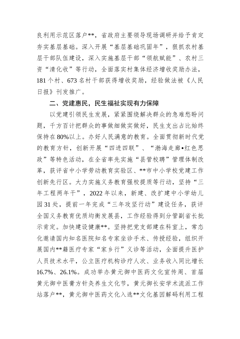 在2024年全市党建引领民生事业高质量发展推进会上的汇报发言_第2页