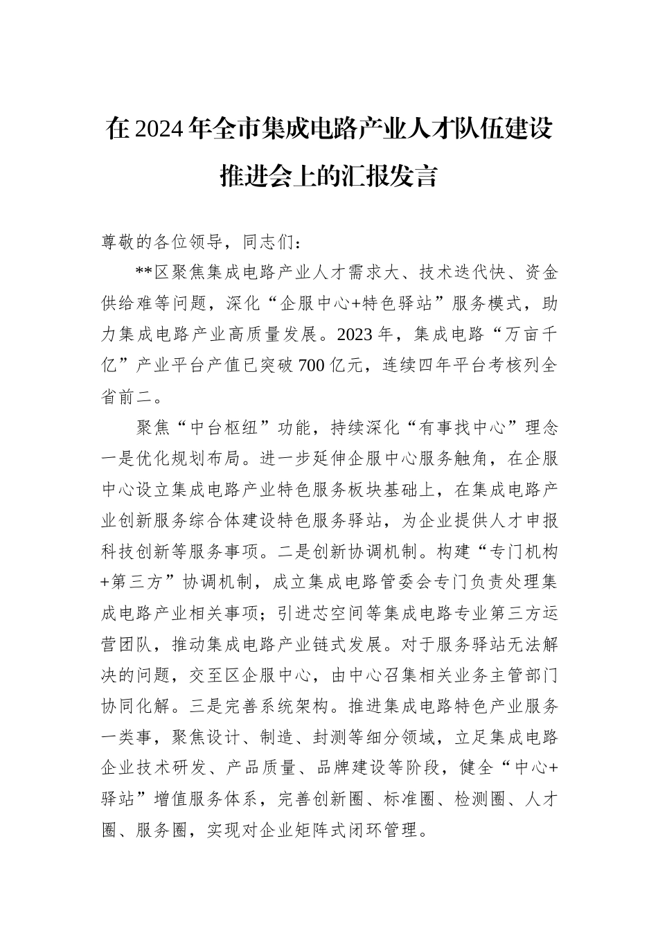 在2024年全市集成电路产业人才队伍建设推进会上的汇报发言_第1页