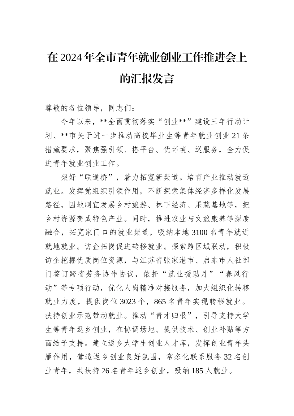 在2024年全市青年就业创业工作推进会上的汇报发言_第1页