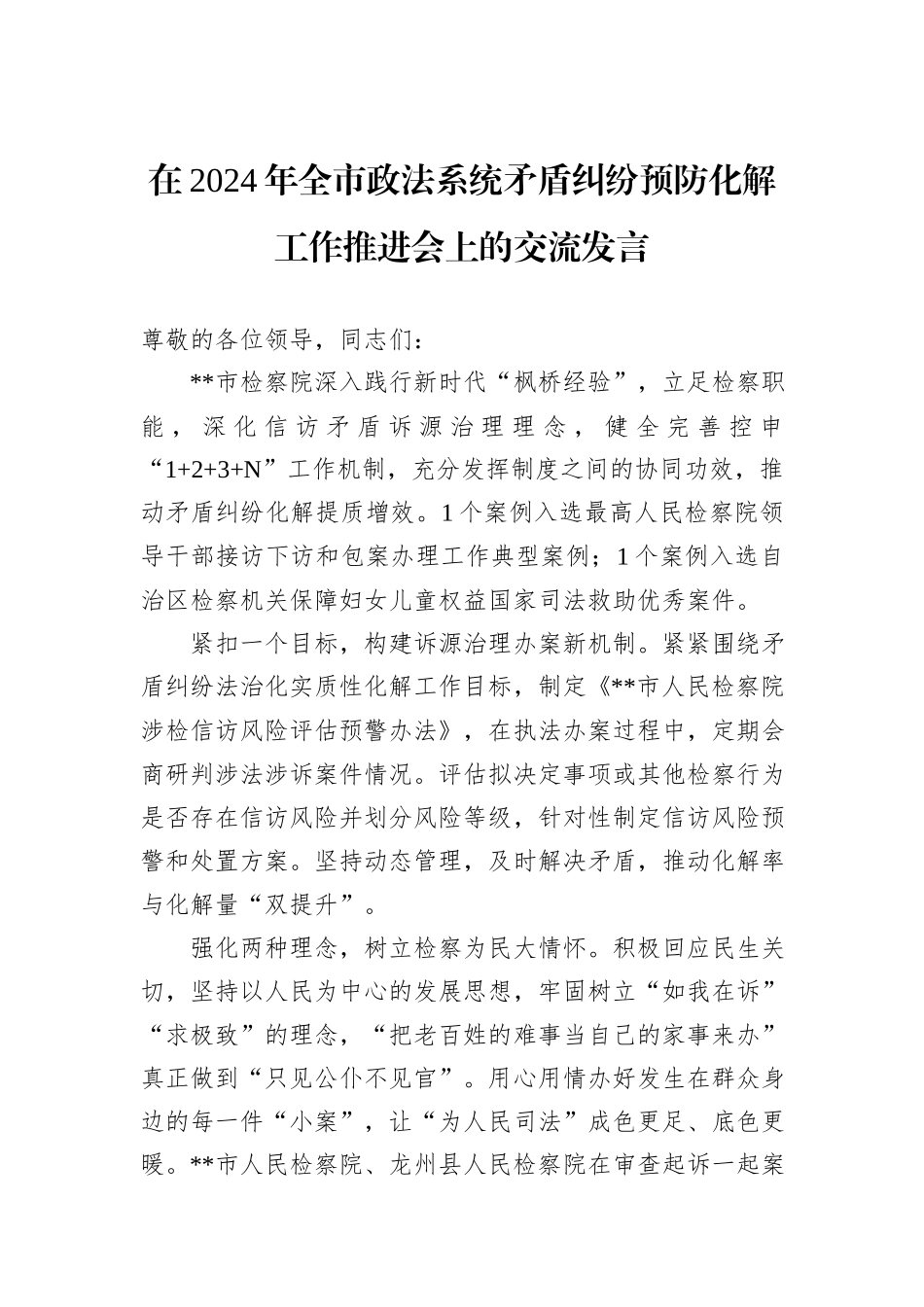 在2024年全市政法系统矛盾纠纷预防化解工作推进会上的交流发言_第1页