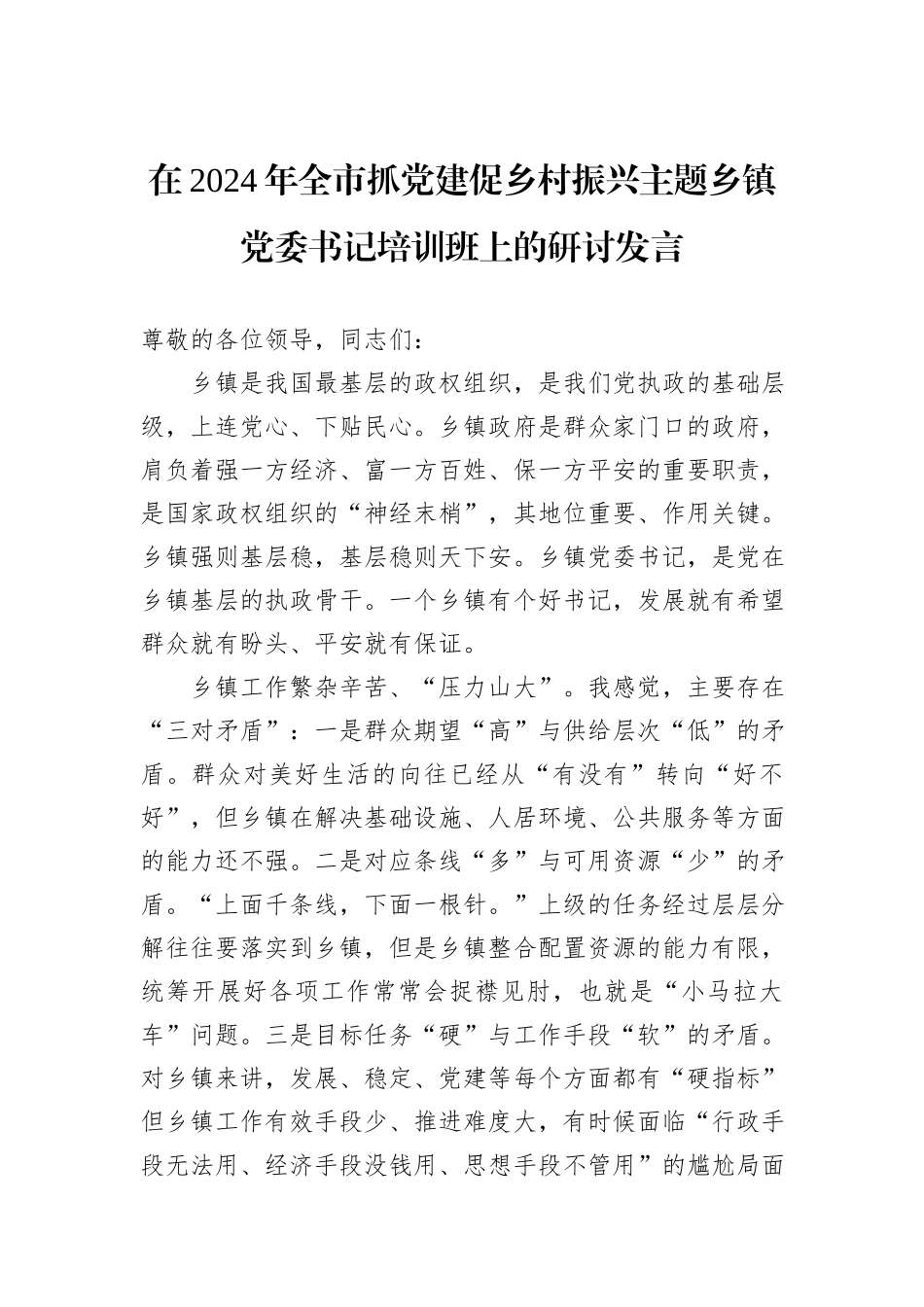 在2024年全市抓党建促乡村振兴主题乡镇党委书记培训班上的研讨发言_第1页
