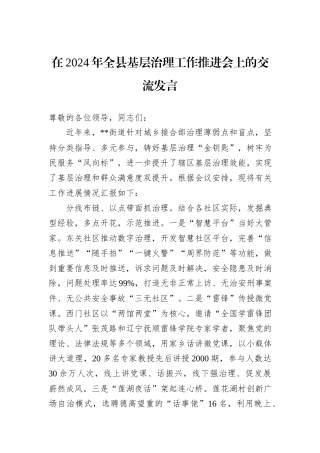 在2024年全县基层治理工作推进会上的交流发言