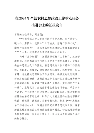 在2024年全县农村思想政治工作重点任务推进会上的汇报发言