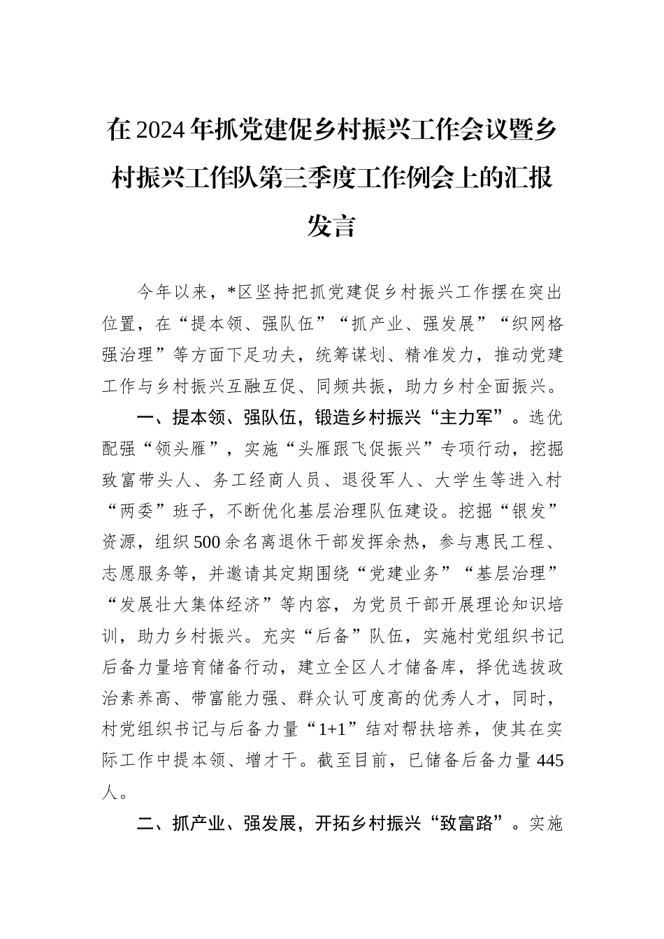 在2024年抓党建促乡村振兴工作会议暨乡村振兴工作队第三季度工作例会上的汇报发言_第1页