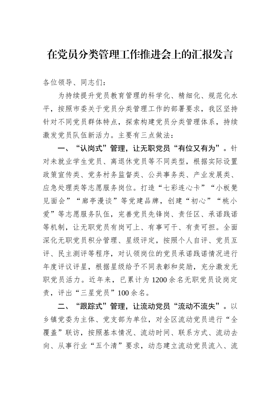 在党员分类管理工作推进会上的汇报发言_第1页