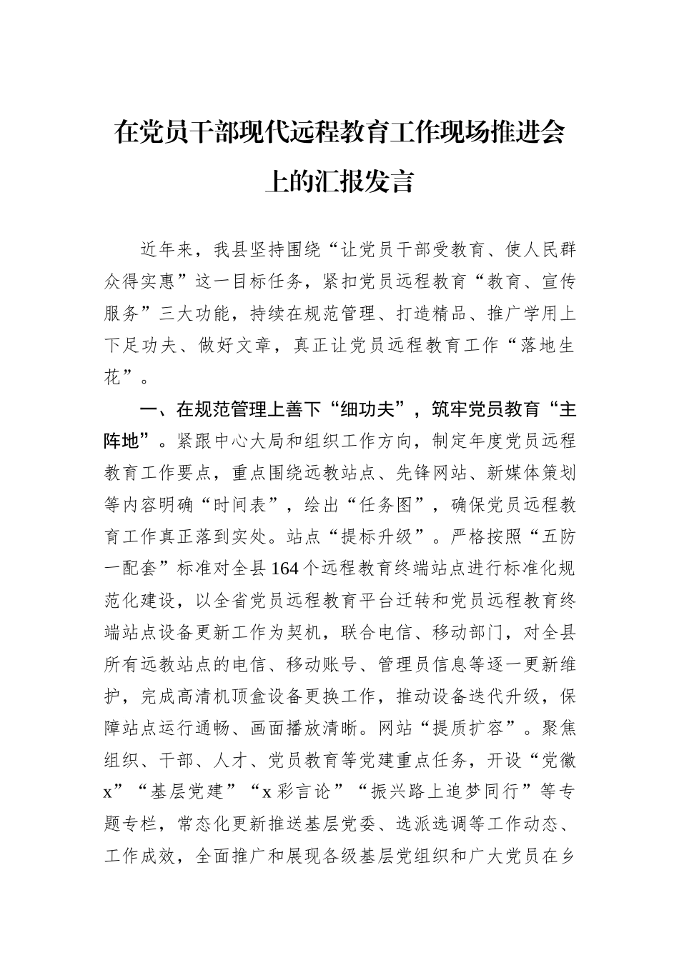 在党员干部现代远程教育工作现场推进会上的汇报发言_第1页