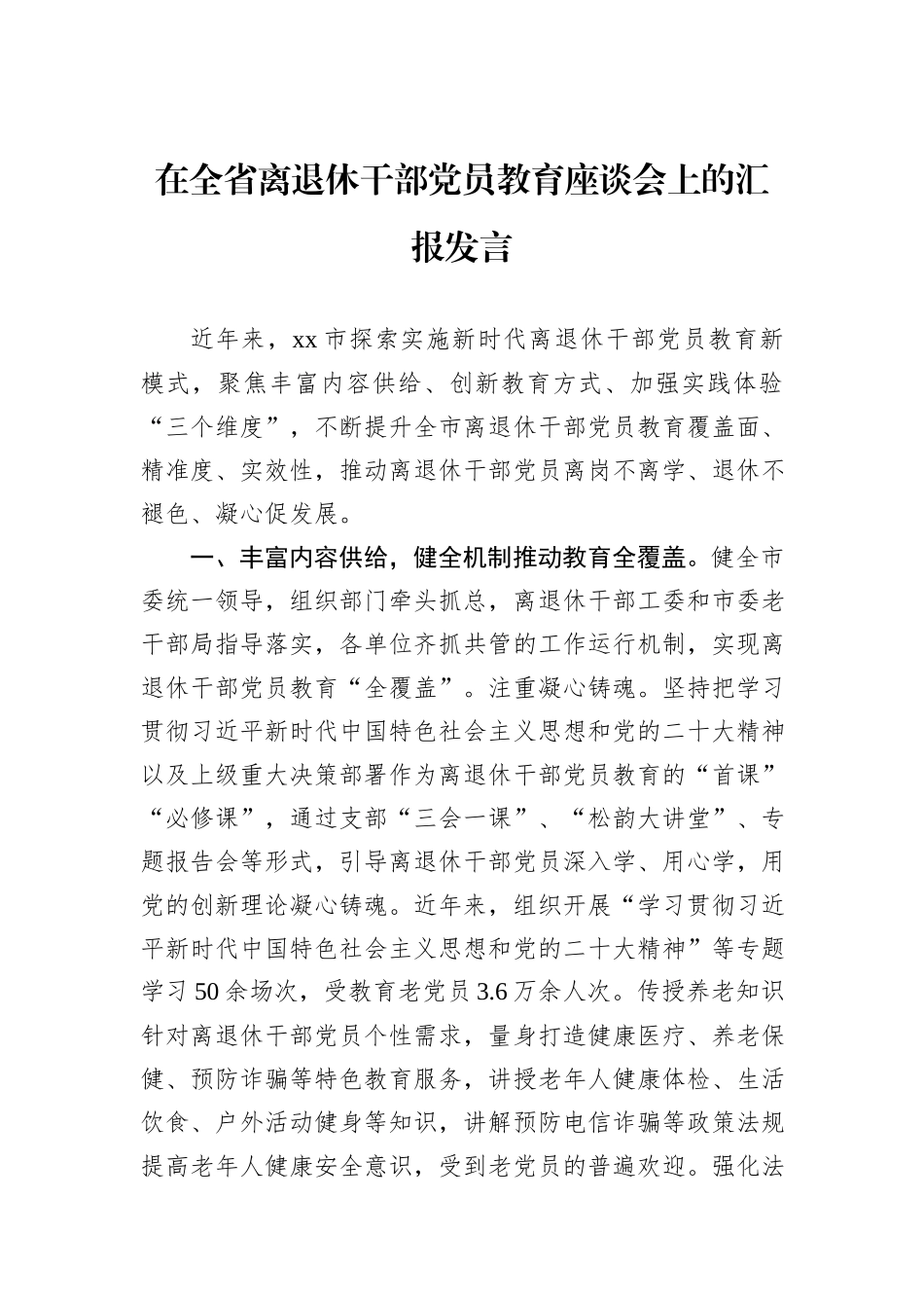 在全省离退休干部党员教育座谈会上的汇报发言_第1页