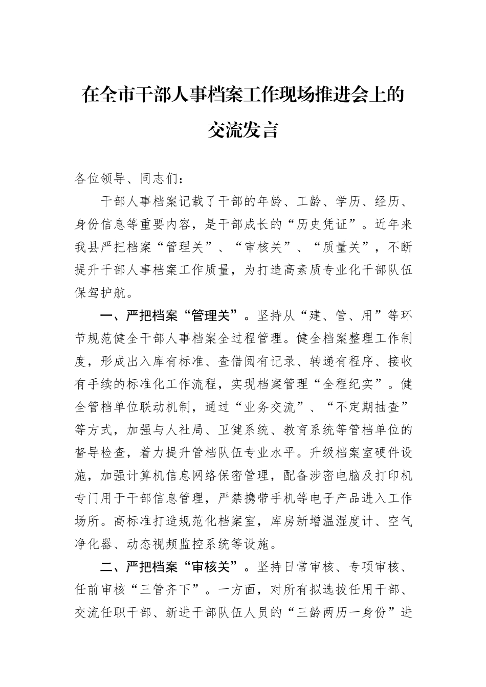 在全市干部人事档案工作现场推进会上的交流发言_第1页