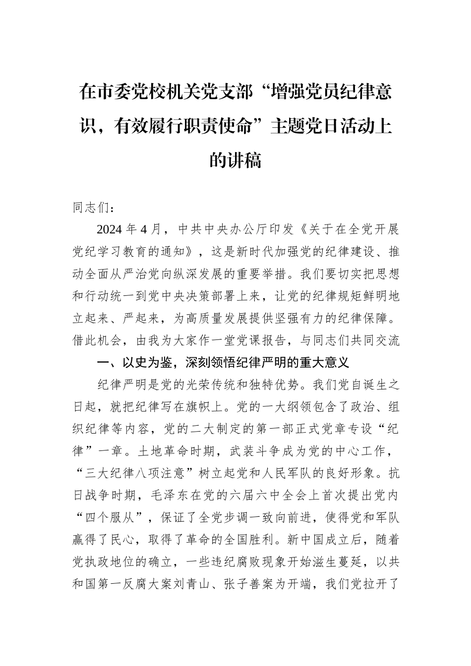 在市委党校机关党支部“增强党员纪律意识，有效履行职责使命”主题党日活动上的讲稿_第1页