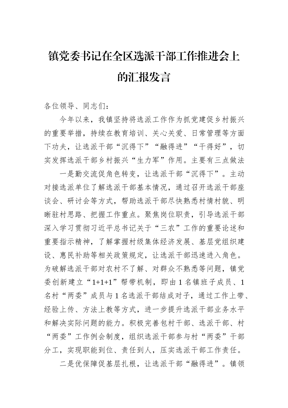 镇党委书记在全区选派干部工作推进会上的汇报发言_第1页