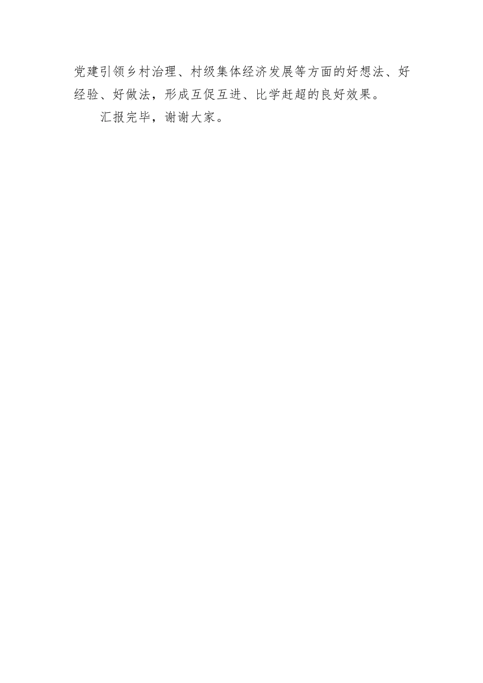镇党委书记在全区选派干部工作推进会上的汇报发言_第3页