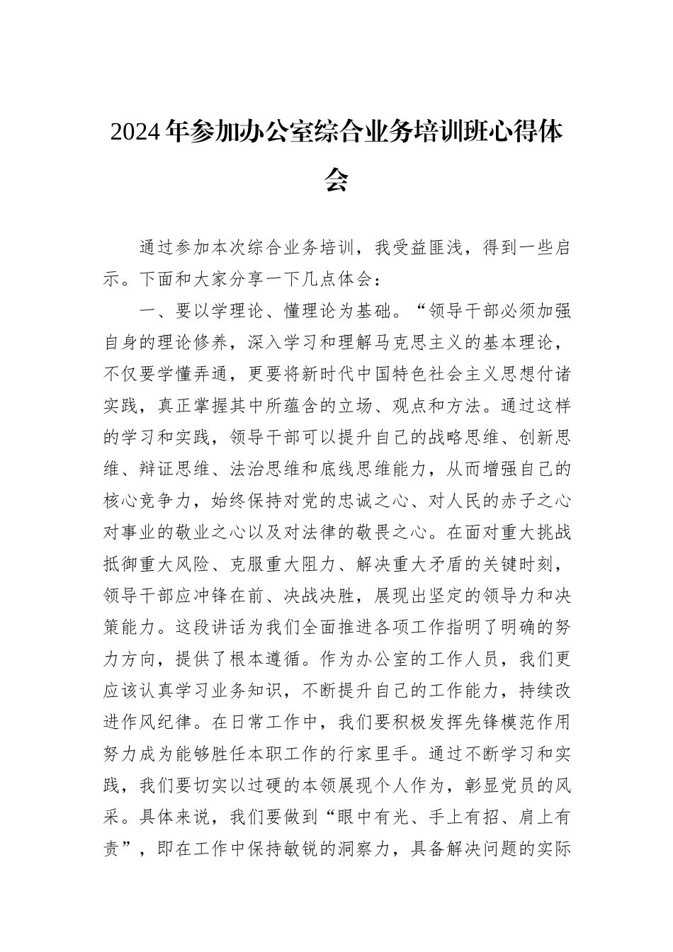 2024年参加办公室综合业务培训班心得体会_第1页