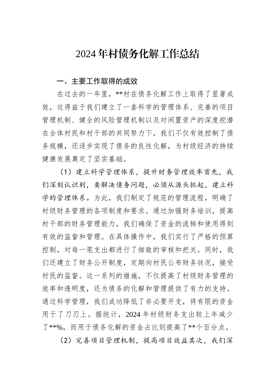 2024年村债务化解工作总结_第1页