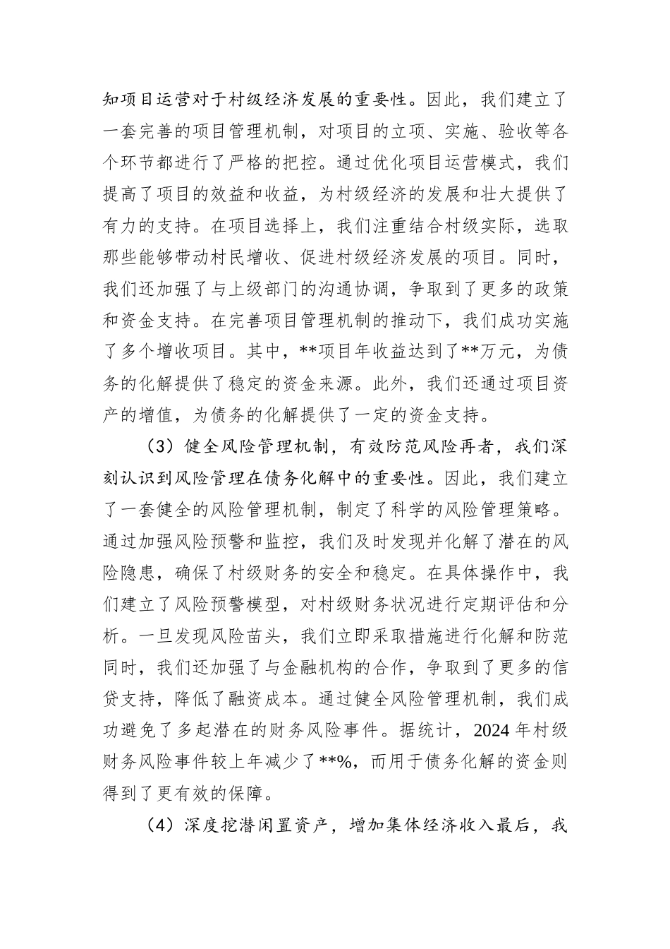 2024年村债务化解工作总结_第2页