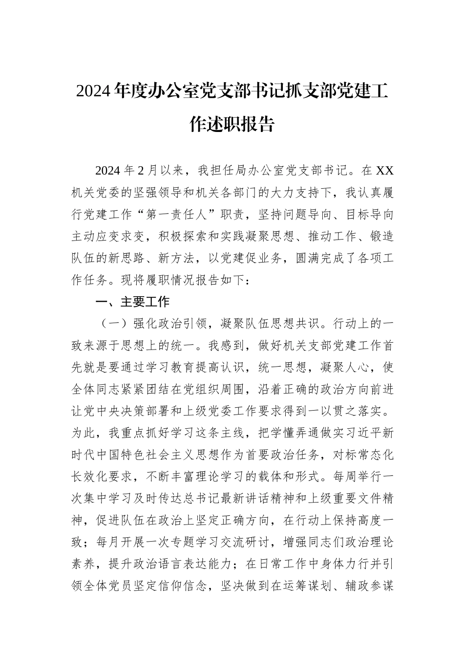 2024年度办公室党支部书记抓支部党建工作述职报告_第1页