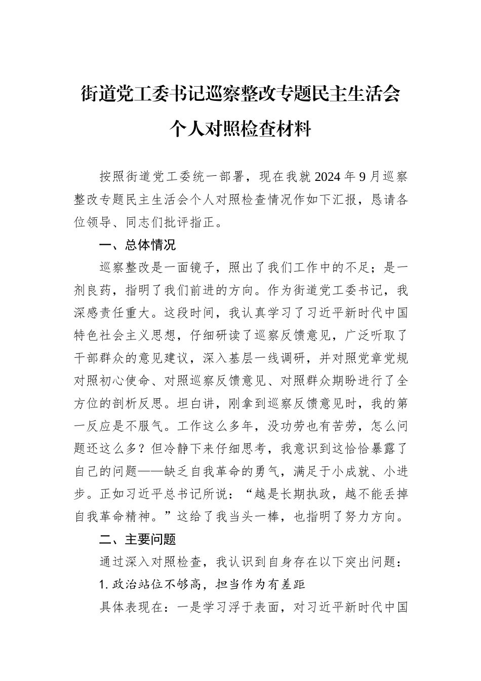 2024年街道党工委书记巡察整改专题民主生活会个人对照检查材料_第1页