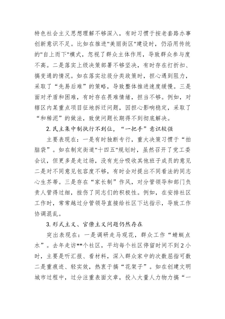 2024年街道党工委书记巡察整改专题民主生活会个人对照检查材料_第2页