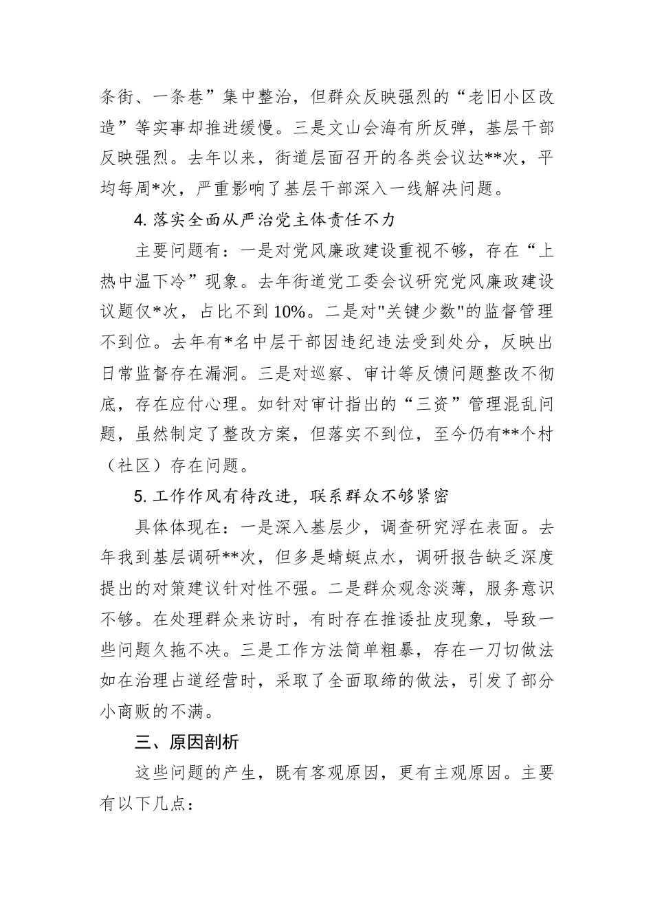 2024年街道党工委书记巡察整改专题民主生活会个人对照检查材料_第3页