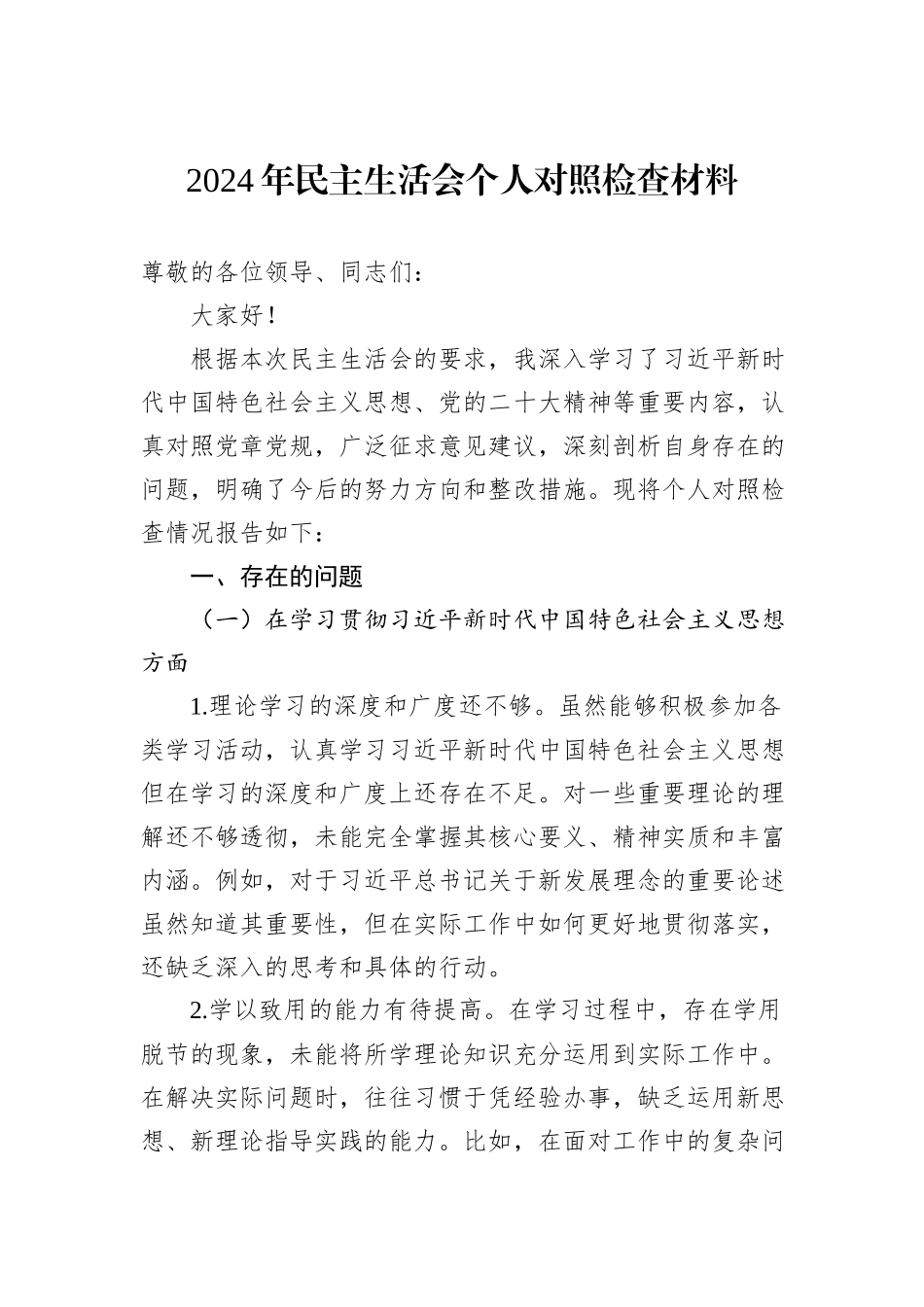 2024年民主生活会个人对照检查材料_第1页