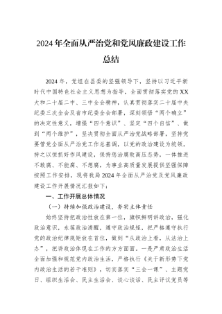 2024年全面从严治党和党风廉政建设工作总结