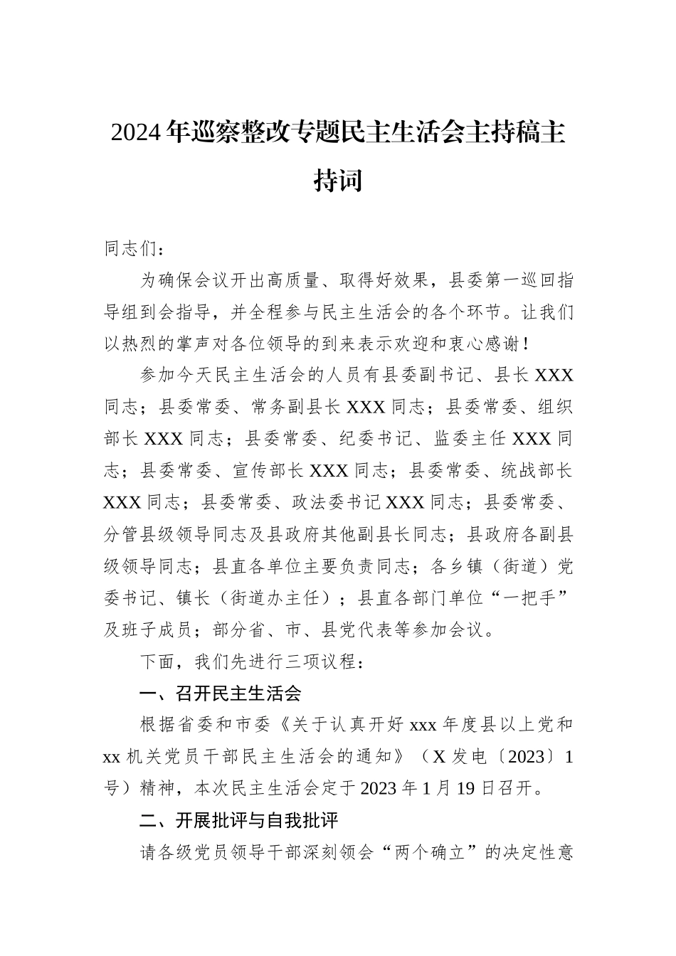 2024年巡察整改专题民主生活会主持稿主持词_第1页