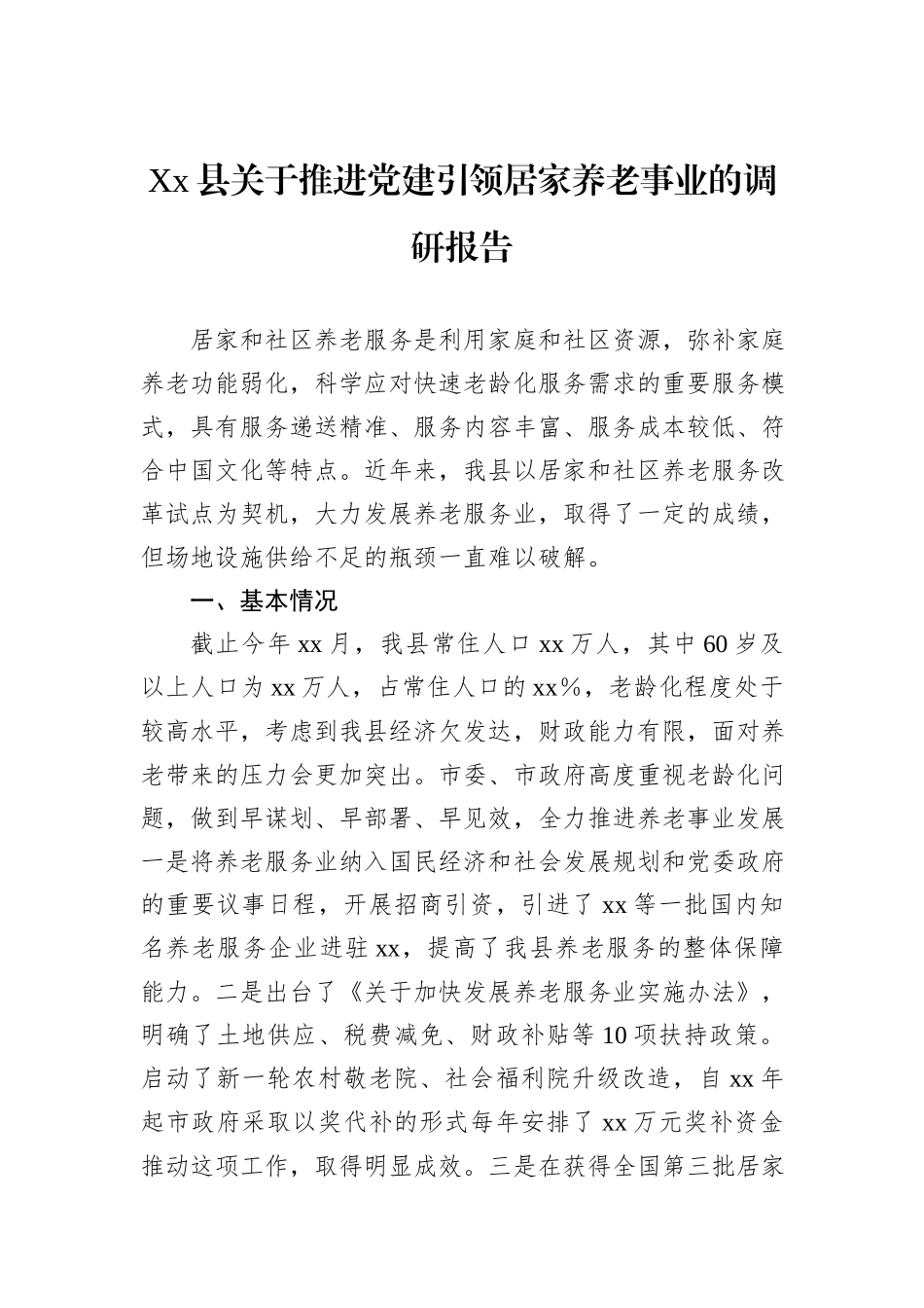 Xx县关于推进党建引领居家养老事业的调研报告 (1)_第1页