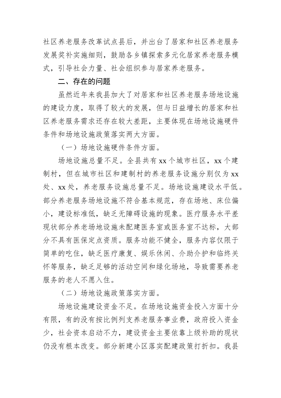 Xx县关于推进党建引领居家养老事业的调研报告 (1)_第2页
