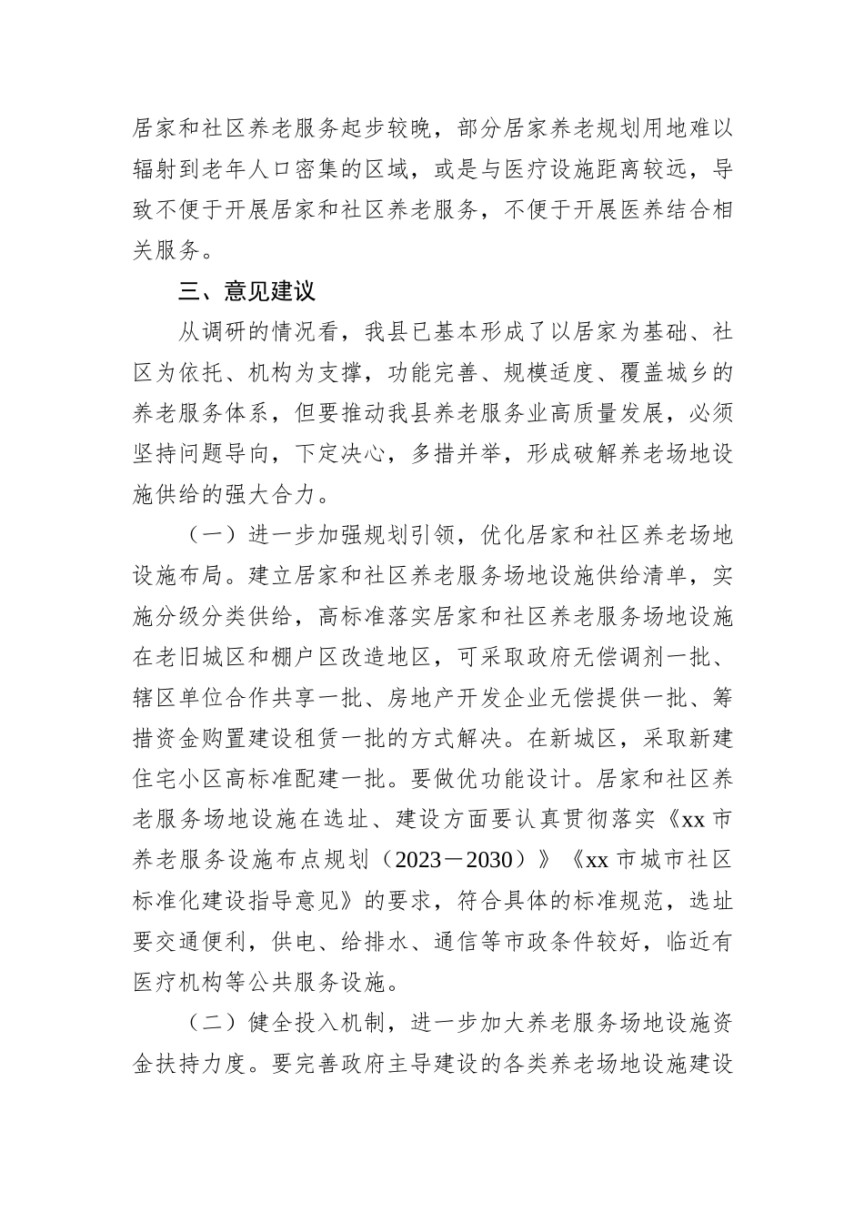 Xx县关于推进党建引领居家养老事业的调研报告 (1)_第3页