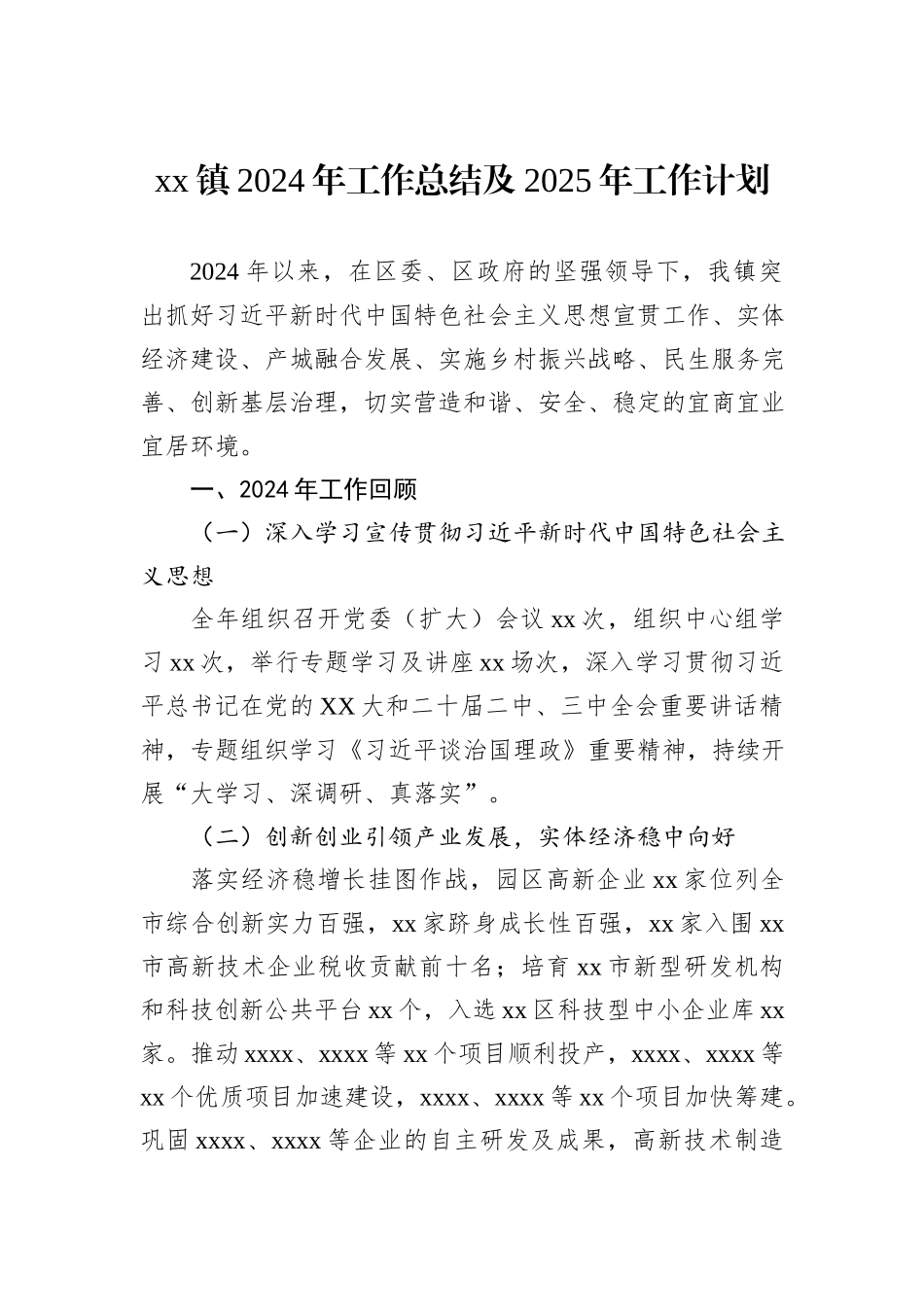 xx镇2024年工作总结及2025年工作计划_第1页