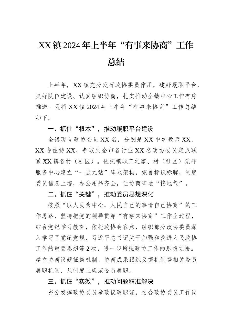 XX镇2024年上半年“有事来协商”工作总结_第1页
