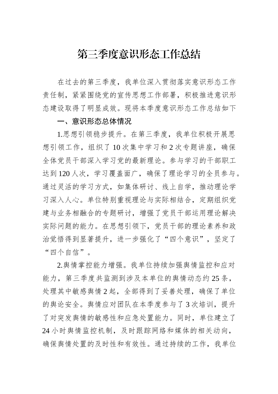 第三季度意识形态工作总结_第1页