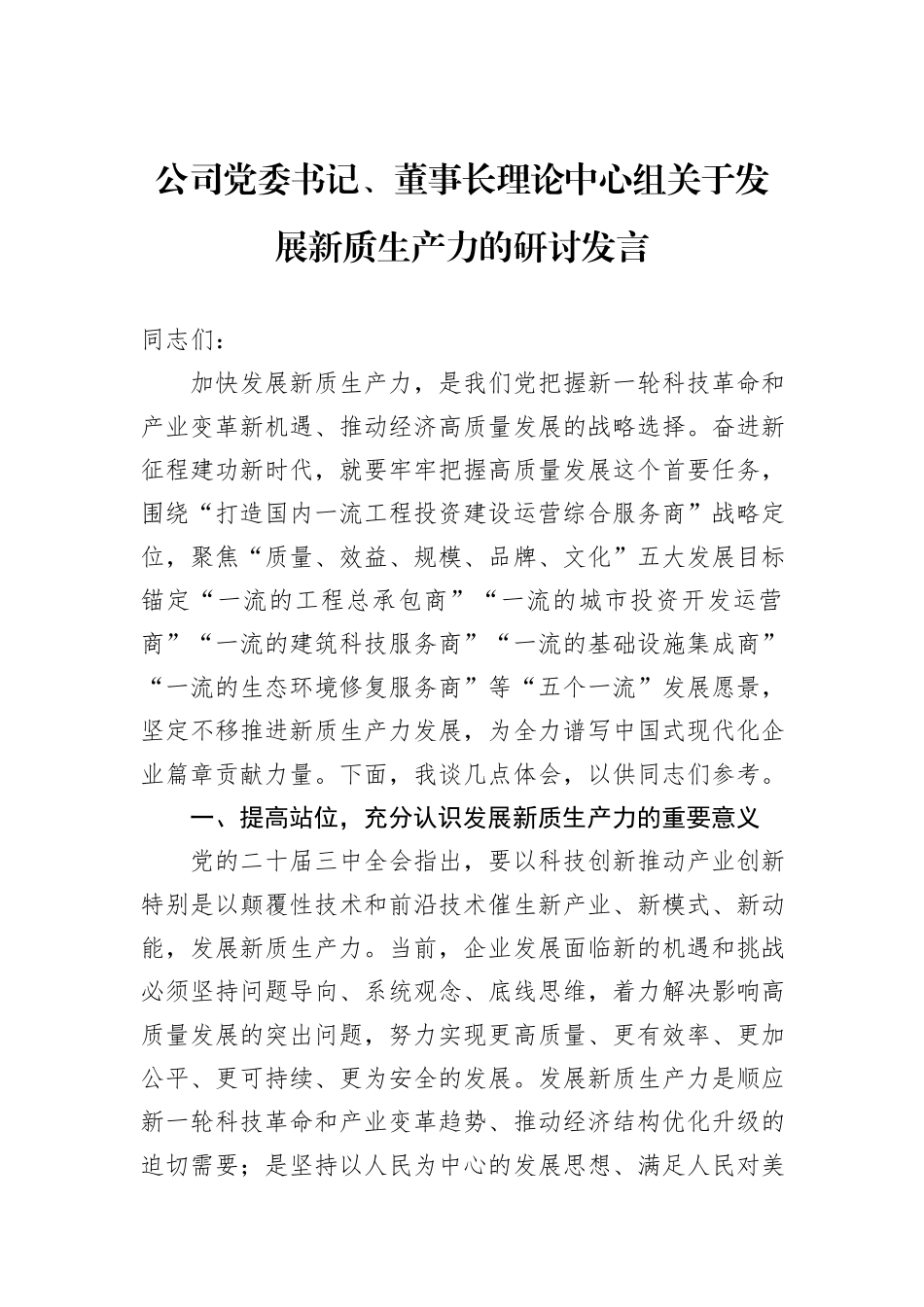 公司党委书记、董事长理论中心组关于发展新质生产力的研讨发言_第1页