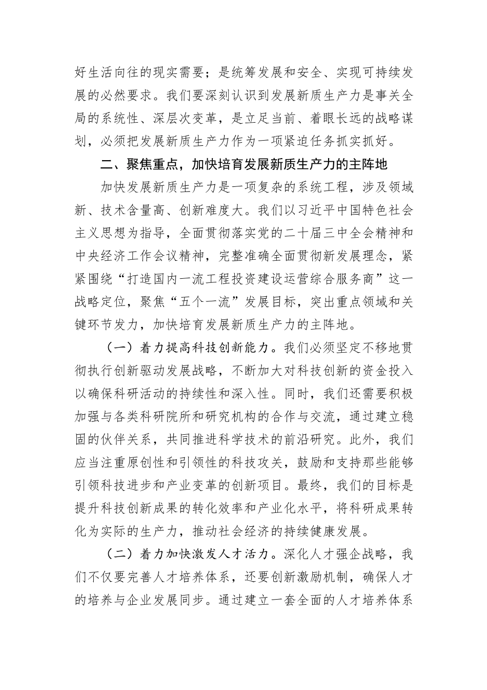 公司党委书记、董事长理论中心组关于发展新质生产力的研讨发言_第2页