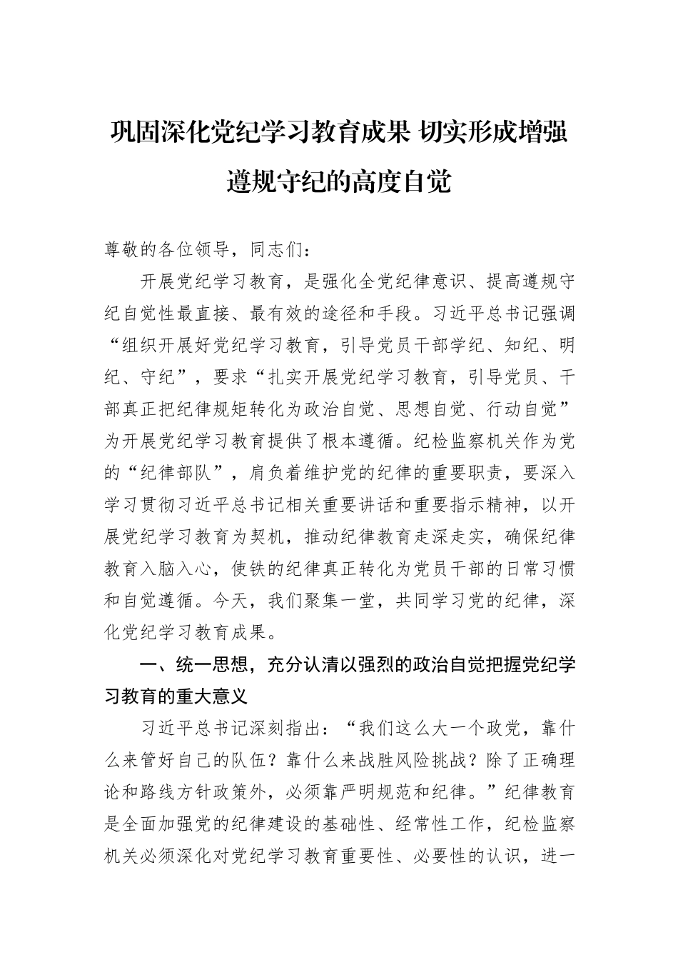 巩固深化党纪学习教育成果+切实形成增强遵规守纪的高度自觉_第1页