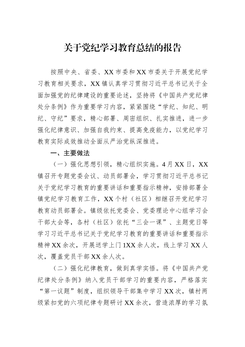 关于党纪学习教育总结的报告_第1页