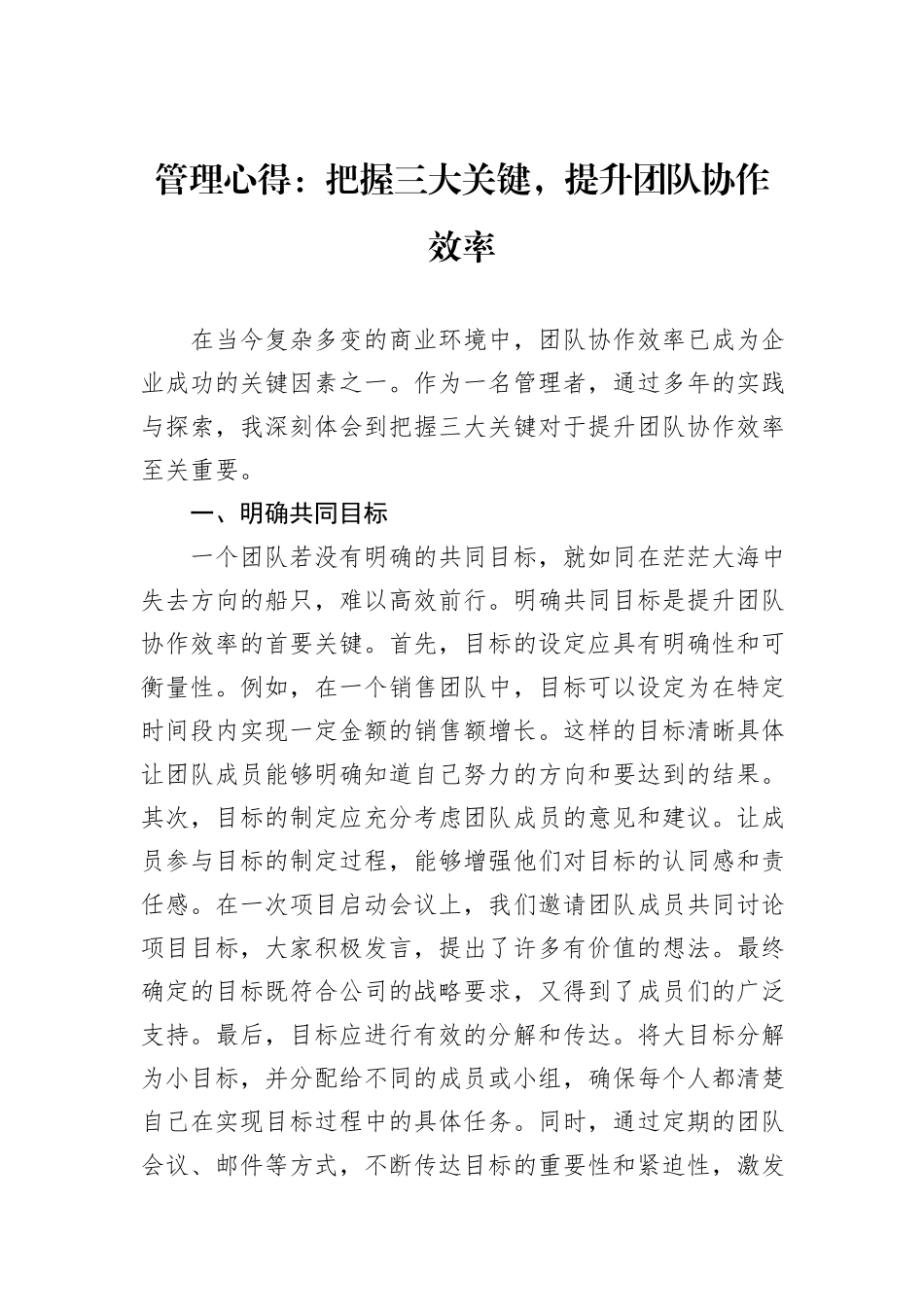 管理心得：把握三大关键，提升团队协作效率_第1页
